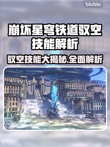 崩坏星穹铁道驭空技能大曝光，快来看👇截图1