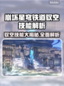 崩坏星穹铁道驭空技能大曝光，快来看👇
