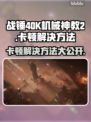战锤40K机械神教2卡顿？这样解决超流畅🔥🎮