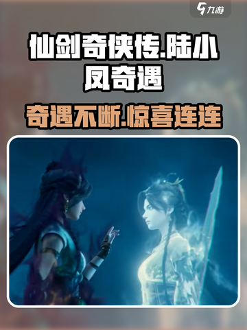 仙剑奇侠传：陆小凤奇遇大揭秘🔥截图1