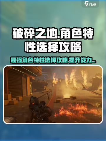 破碎之地角色特性🔥超强搭配攻略来啦！截图1