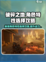 破碎之地角色特性🔥超强搭配攻略来啦！