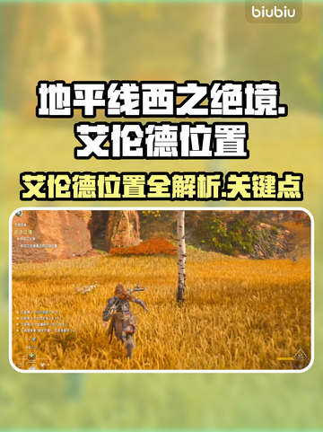 地平线西之绝境🔥艾伦德位置全揭秘📍截图1