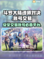 斗罗大陆魂师对决：安全交易平台在这里👇