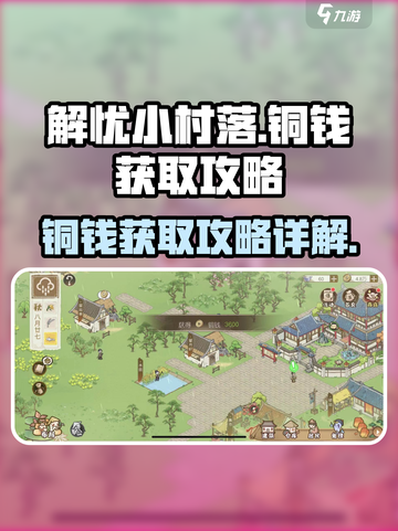 解忧小村落铜钱怎么获取介绍截图1
