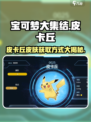 宝可梦大集结皮卡丘怎么获得介绍