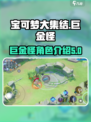 宝可梦大集结🔥巨金怪超强攻略💡