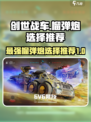 创世战车💥榴弹炮精选推荐，助你战场称霸！