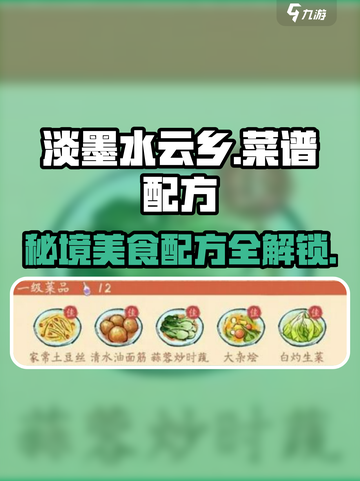 淡墨水云乡菜谱配方介绍介绍截图1