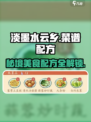 淡墨水云乡菜谱配方介绍介绍