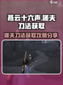 燕云十六声嗟夫刀法怎么获取介绍