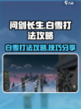 问剑长生：白雪打法🔥超简单攻略💎