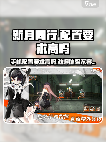 新月同行配置要求高吗介绍截图1