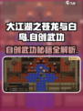 大江湖之苍龙与白鸟怎么自创武功介绍