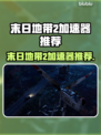 《末日地带2加速器推荐🔥极速畅玩不卡顿⚡》