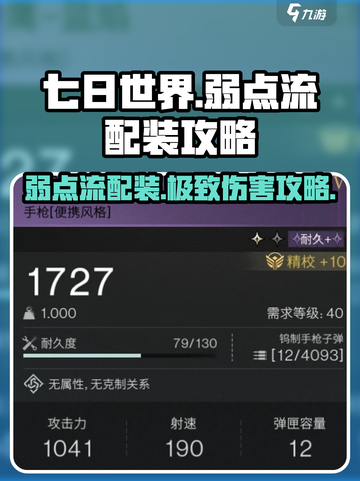 七日世界弱点流🔥超强配装攻略来啦！💡截图1