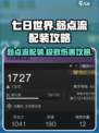 七日世界弱点流🔥超强配装攻略来啦！💡