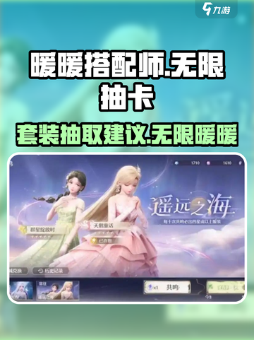 无限暖暖抽哪套比较好介绍截图1