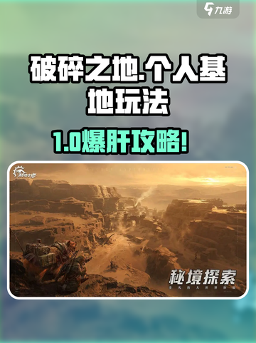 《破碎之地》个人基地玩法大公开！🔥截图1
