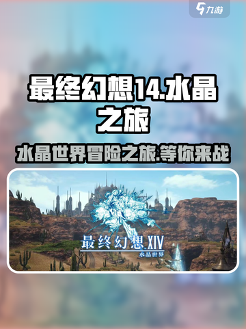 最终幻想14水晶世界好玩吗介绍截图1