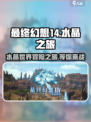 最终幻想14水晶世界好玩吗介绍