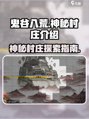 鬼谷八荒神秘村庄是什么介绍截图1