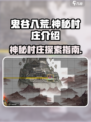 鬼谷八荒神秘村庄是什么介绍