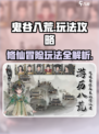 鬼谷八荒🔥手游玩法全攻略，修仙党必看！
