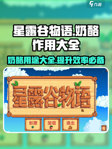 星露谷物语🔥奶酪全作用大揭秘🧀截图1