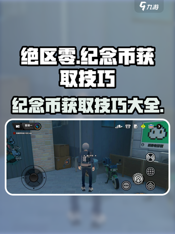 绝区零纪念币获取大公开！👇游戏党必看，轻松收集技巧全在这！截图1