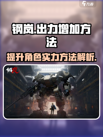 钢岚⚡出力增加秘籍，快速提升战力🔥截图1
