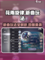 花雨旋律🔥新曲玩法全揭秘！AllCharmingq攻略在这里👇