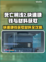 死亡搁浅2🔥快速赚钱+获取材料秘籍💎