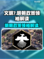 文明7明朝政策领袖全解读🔥游戏党必看！