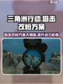 三角洲行动狙击改枪方案介绍