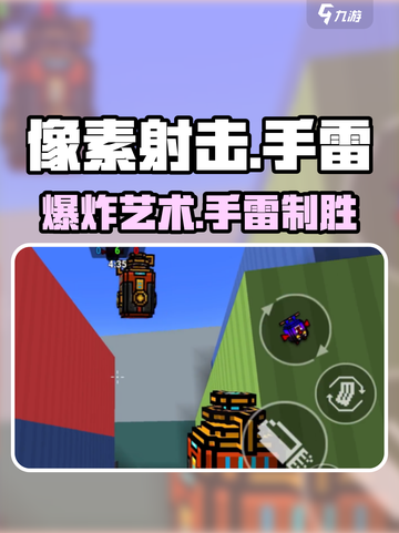 💥像素射击手雷秒杀技！💣截图1