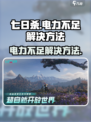 七日世界电力不够用怎么办介绍