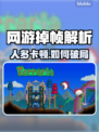 🔥人多就卡？揭秘网游掉帧真相💥🎮
