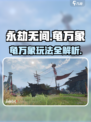 永劫无间手游龟万象玩法揭秘🎮