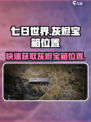七日世界🔥灰烬宝箱位置大曝光！速来刷灰烬⚡