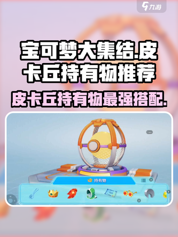 宝可梦大集结🔥皮卡丘持有物这样选，轻松制胜！截图1