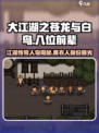 大江湖之苍龙与白鸟八位前辈是谁介绍