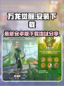 万龙觉醒💥最新安卓版下载地址大曝光！🔥
