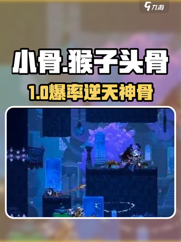 小骨英雄杀手🔥猴子头骨逆天攻略！🐒💥截图1