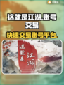 这就是江湖🔥账号交易超快捷方便平台🔗
