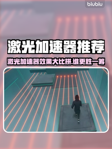🔥激光加速器实测对比，效果惊爆眼球！💥截图1