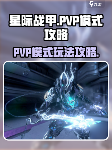 星际战甲手游PVP🔥超全玩法攻略来啦！截图1