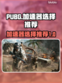 PUBG流畅玩💎推荐加速器🚀