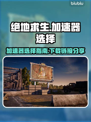 绝地求生加速器推荐💥下载链接分享🎉截图1