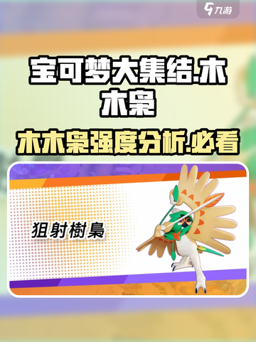 宝可梦大集结🔥木木枭超 fun 强度分析来啦！截图1